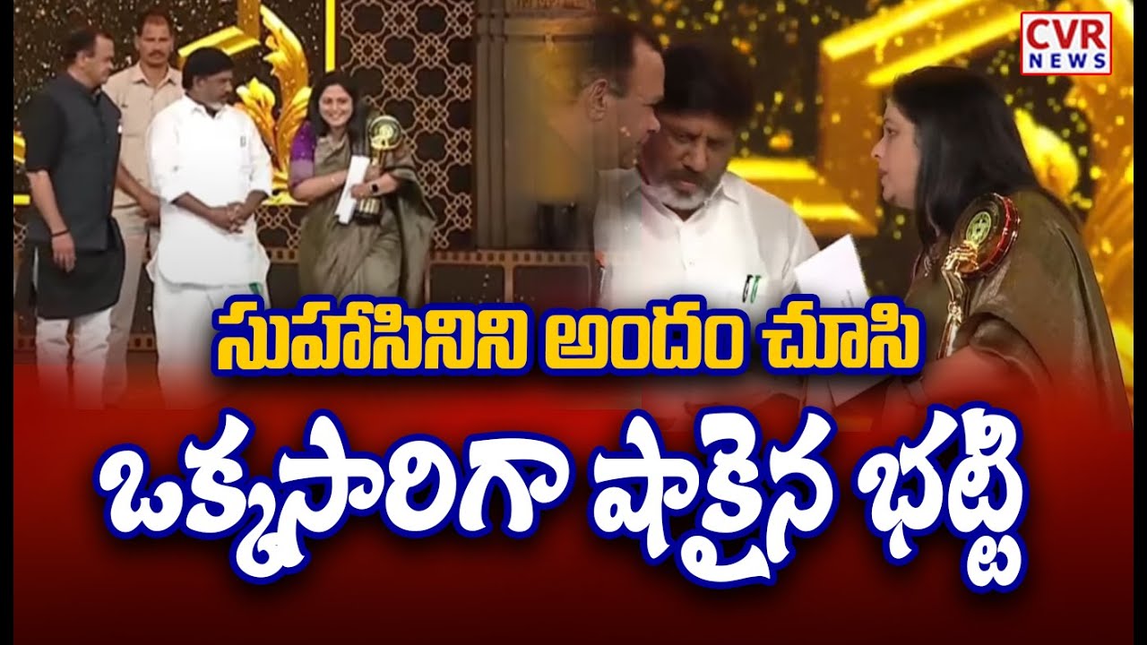 సుహాసినిని అందం చూసి ఒక్కసారిగా షాకైన భట్టి | Suhasini Stunning Looks In Gaddar Awards