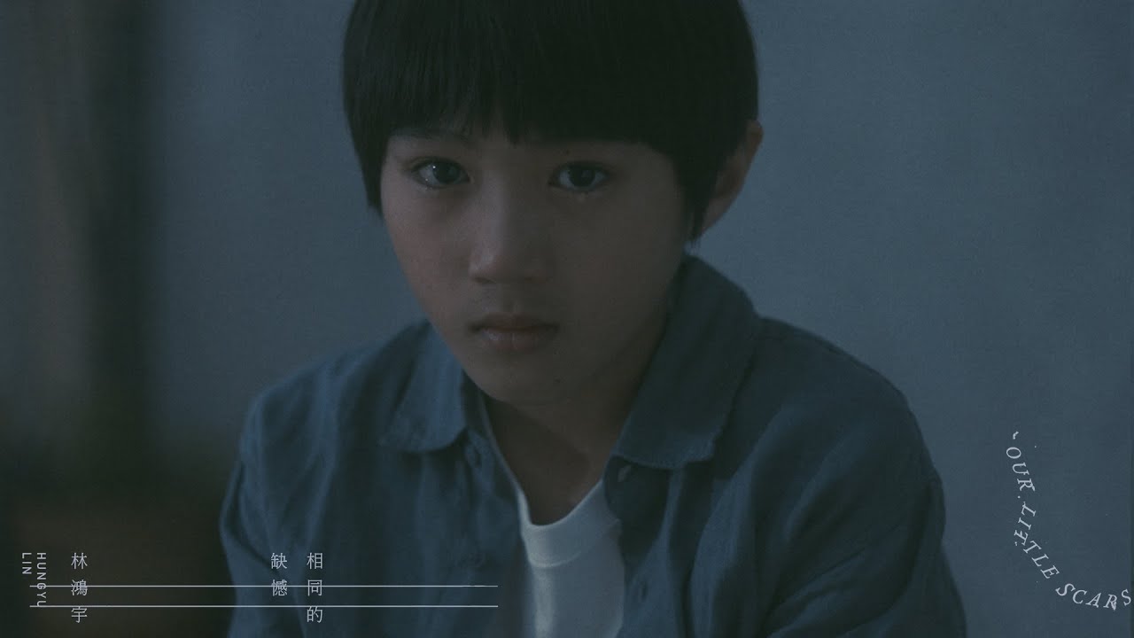 林鴻宇 Hungyu Lin【相同的缺憾 Our Little Scars】Official Music Video