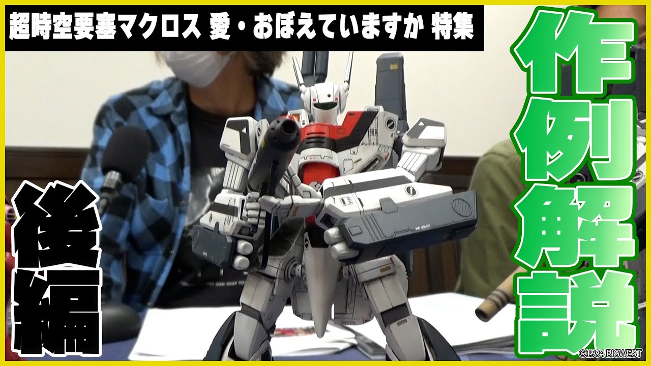 【後編】作例大解説！「特集 超時空要塞マクロス 愛・おぼえていますか」【HJメカニクス14】