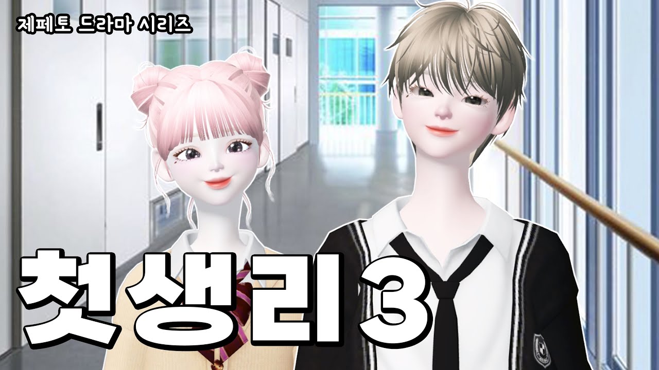 첫 생리 3화 마지막회🥹 | 제페토 드라마 | 상황극 | ZEPETO | 삐야기 | 일진중학교 | 일찐중 | 초경 | 사춘기 | 여중 | 생리대 | 나만 생리 안해