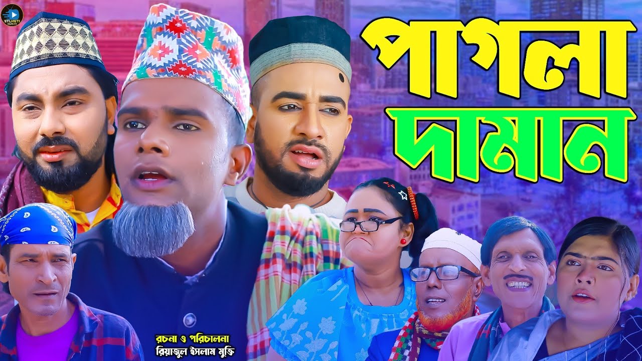 সিলেটি নাটক || পাগলা দামান || Sylheti Natok || Pagla Daman || মন্তাজ | মনাই | Montaj | কটাই | আফজল |
