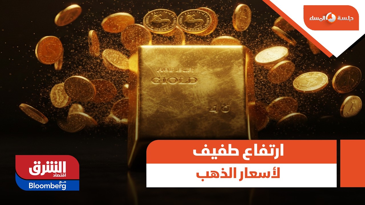 ارتفاع طفيف لأسعار الذهب مع استقرار الدولار - جلسة المساء