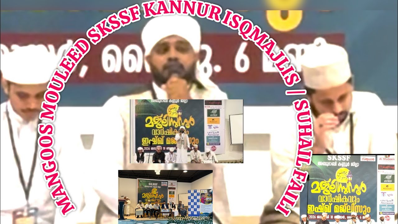 എത്ര മനോഹരം മംഗൂസ് മൗലിദ് ഈ ഈണത്തിൽ 💚🤲🏻 | SUHAIL FAIZI KOORAD | SKSSF KANNUR ISHQ MAJLIS 