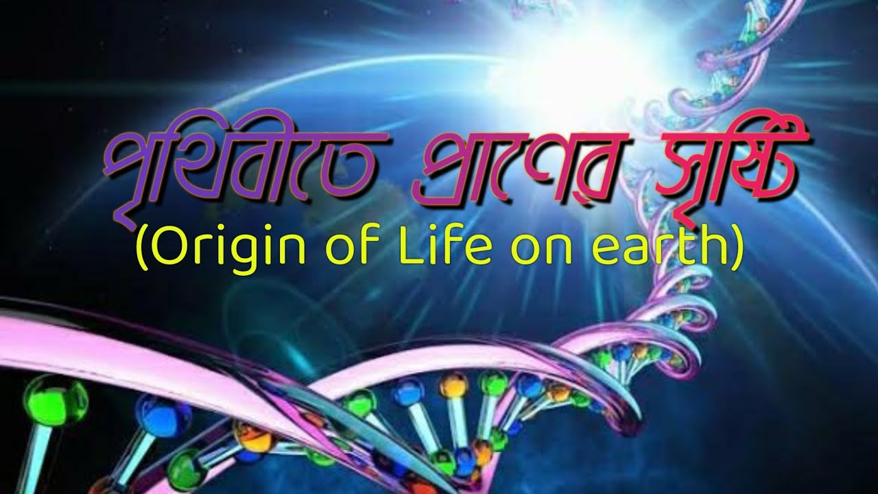 পৃথিবীতে প্রাণের সৃষ্টি / Class- IX & X