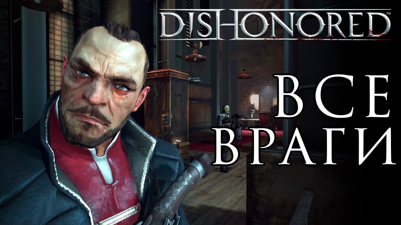 Немного о ВСЕХ ВРАГАХ | Dishonored