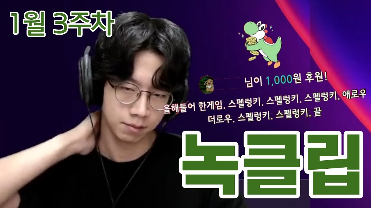 본격 종겜스 도전기 [1월 3주차 주간 녹클립]
