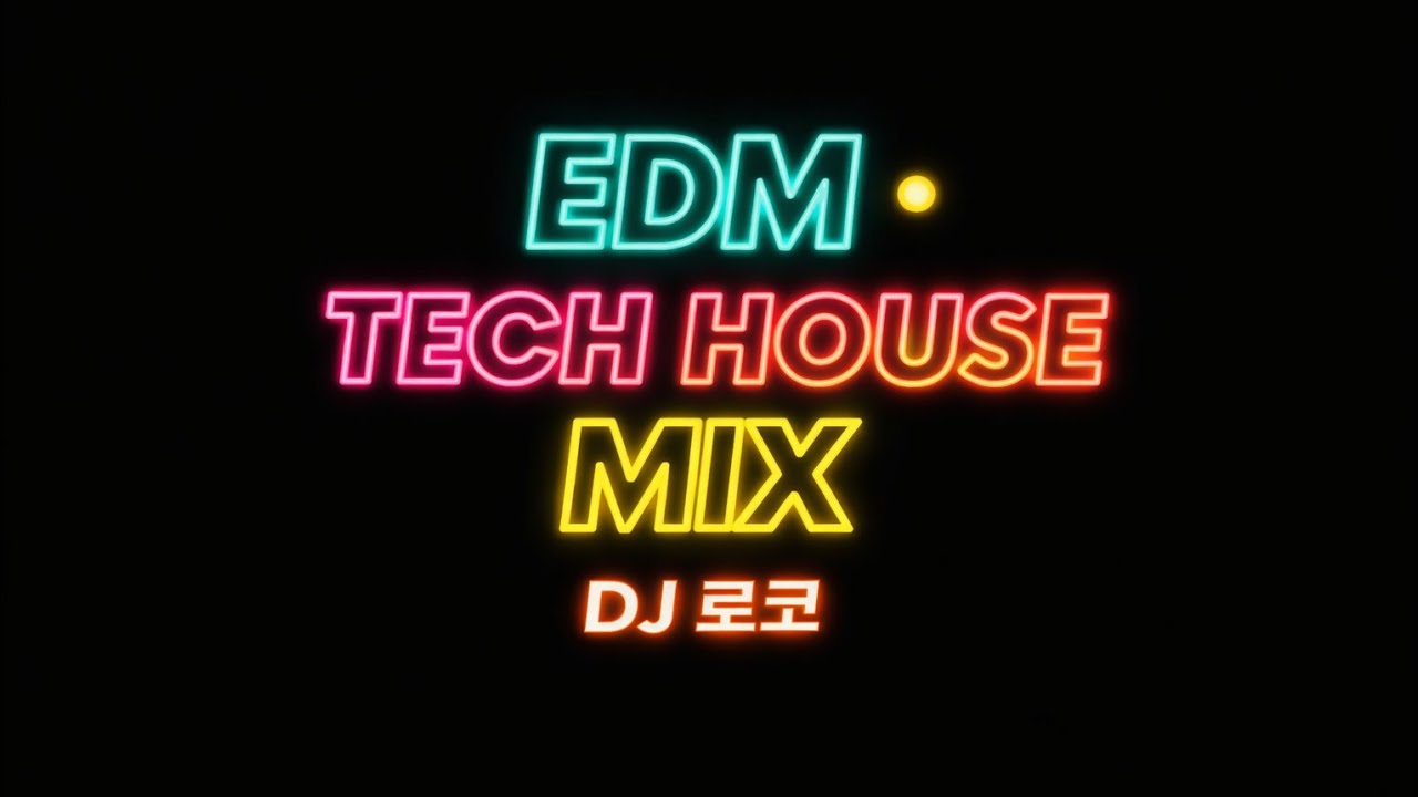 🔥 퇴근 후 바로 클럽입장 | TECH HOUSE EDM MIX 2026 🔊2️⃣ 좀 더 자극형