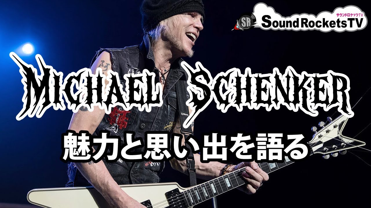 【神ギタリスト】マイケル・シェンカーの魅力と思い出を語る【Michael Schenker】