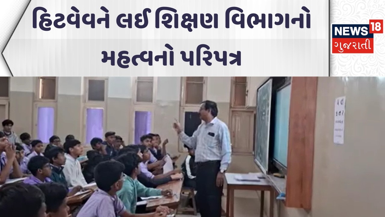 Gujarat Education Department News | હિટવેવને લઈ શિક્ષણ વિભાગનો મહત્વનો પરિપત્ર | Heat Wave | News18