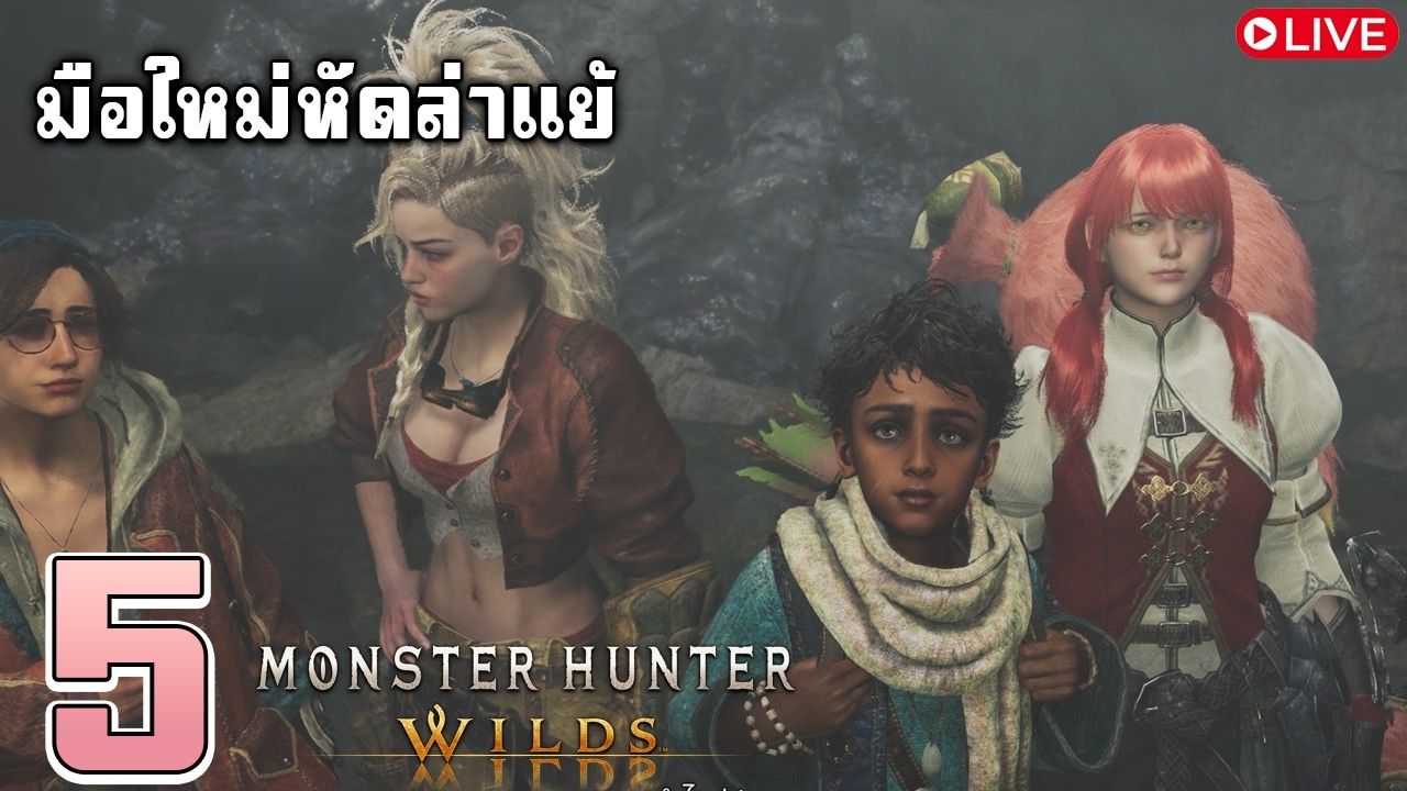 วันนี้เวลาน้อยอีกแล้ว  Monster Hunter Wilds : Ep.3