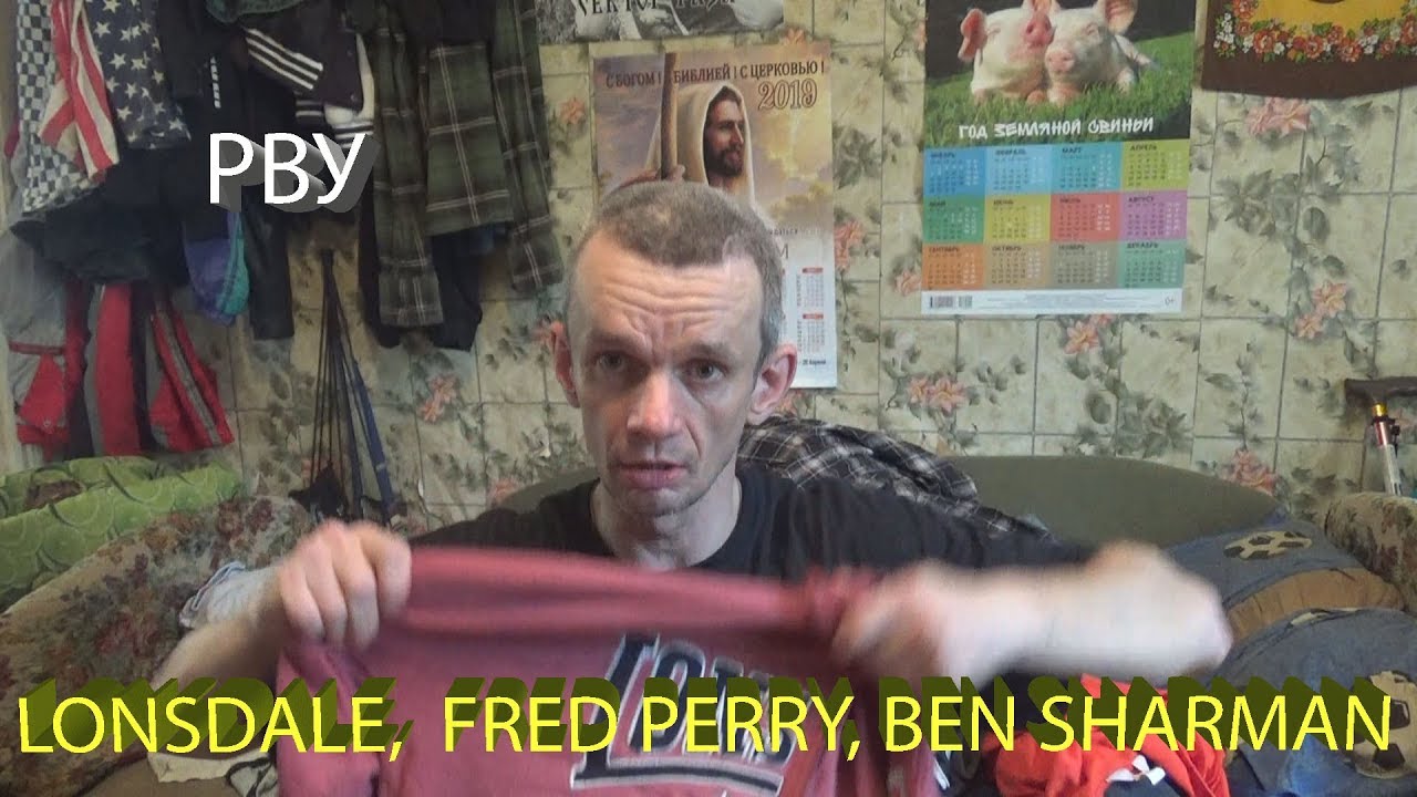 рву lonsdale,fred perry,ben sherman