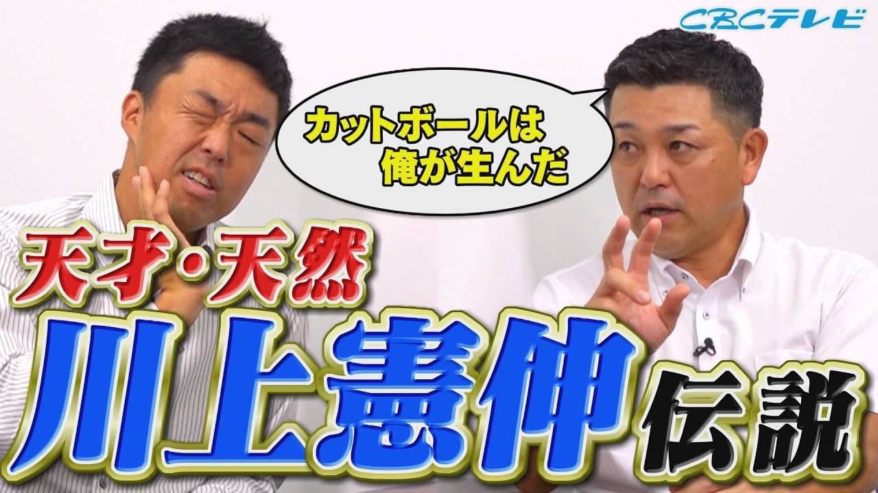 川上憲伸の代名詞‟カットボール”の誕生秘話！？吉見が驚愕した川上の独特な変化球伝授法とは！！【吉見一起のヨシトーーク】