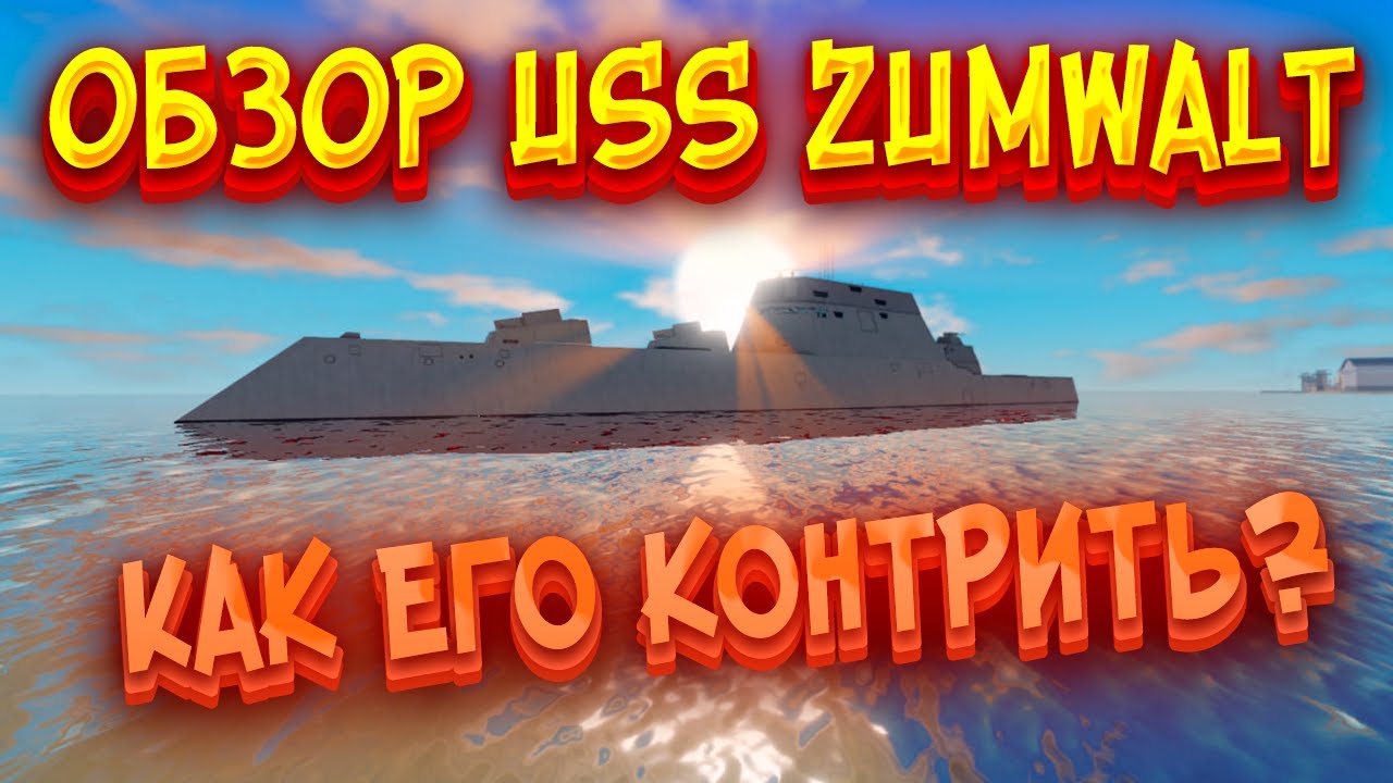 ОБЗОР НА USS ZUMWALT! КАК ЕГО КОНТРИТЬ? || War Tycoon Roblox