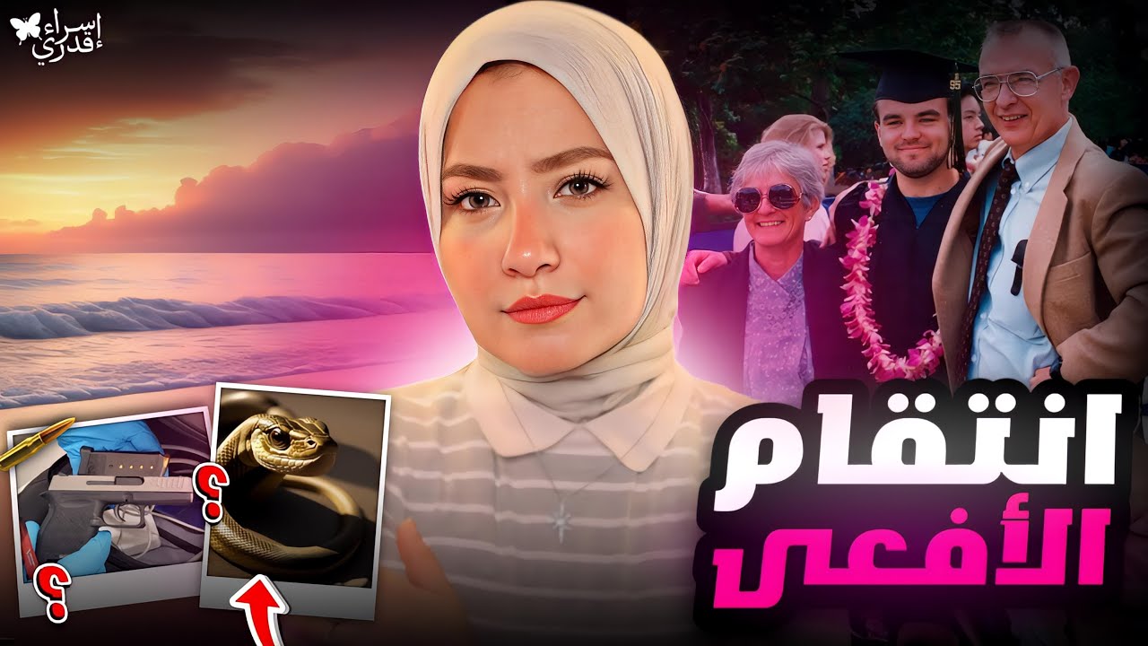 الإنتقام في أبشع صوره قضية مؤثرة جدا   قضايا تم حلها