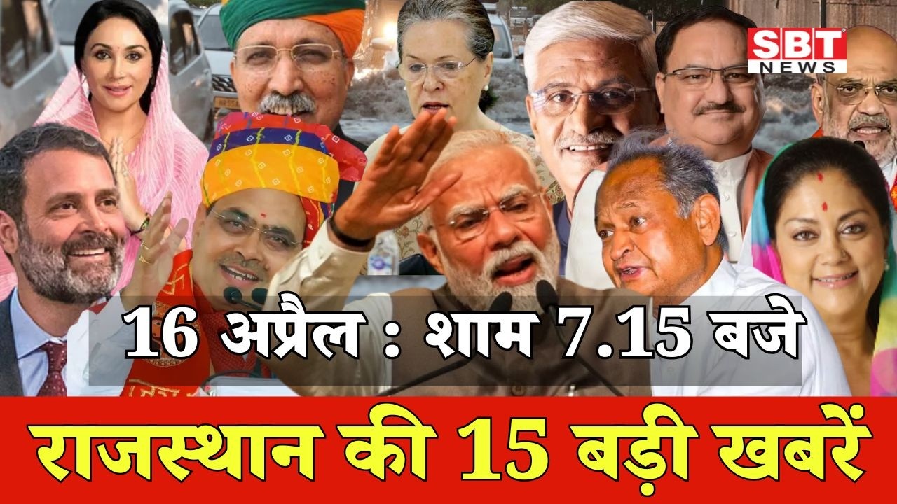 16 अप्रेल : राजस्थान शाम 7.15 बजे की 15 बड़ी खबरे | SBT News | Rajasthan News