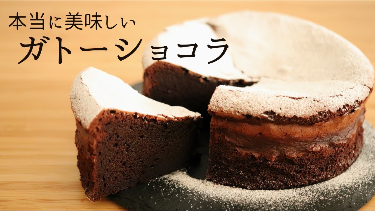本当美味しい【ガトーショコラ】【gateau chocolate】の作り方/パティシエが教えるお菓子作り！