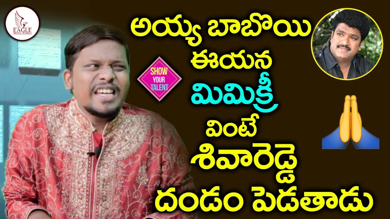 Mimicry Artist Imitation Raju Full Interview | Show your Talent Episode 1| Eagle Media Works