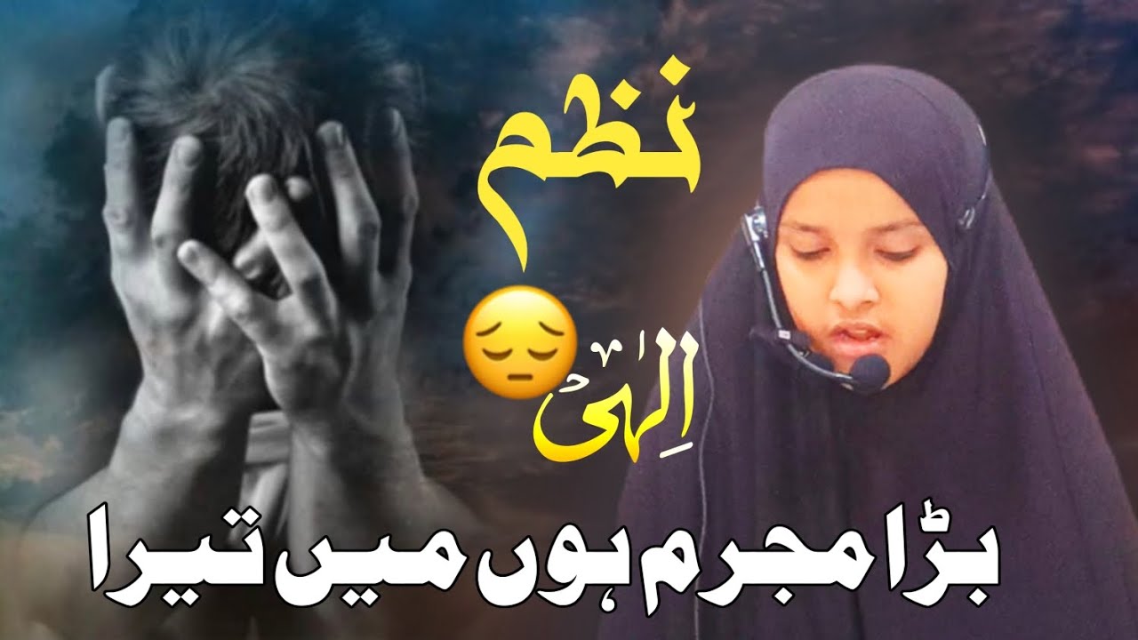 Jab Dil Gunahon Se Bhaari Ho Jaye To Ye Nazm Suno / Iqra Shafiq / Beautiful Voice 