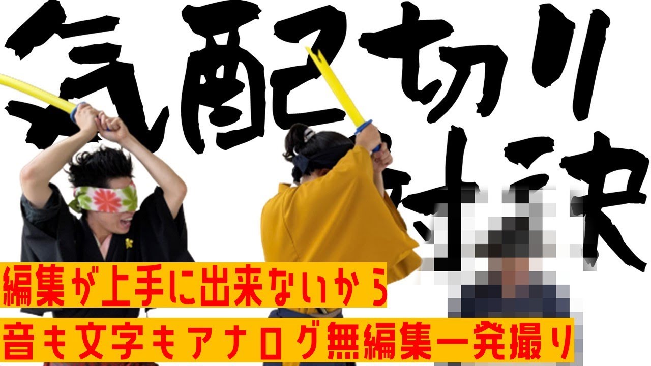 【戦国武将の気配切り】編集が上手に出来ないから文字も音もアナログでやってみた。