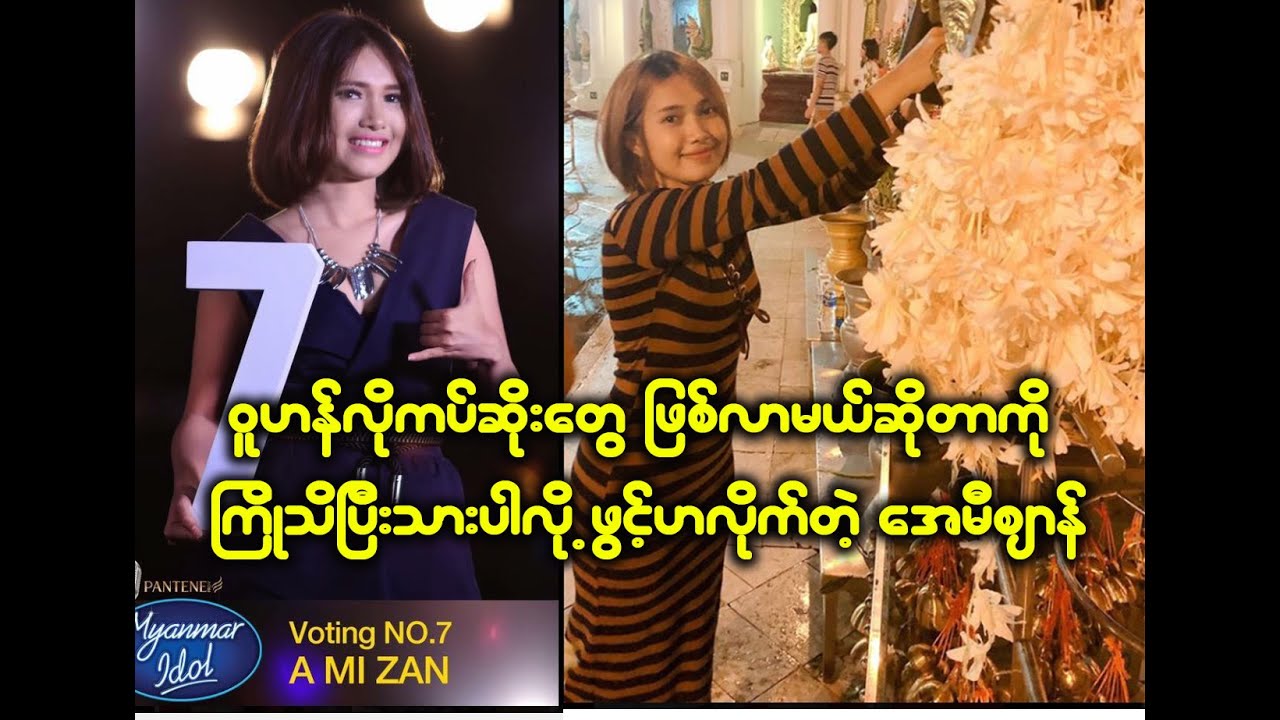 ဝူဟန်လိုကပ်ဆိုးမျိုးဖြစ်လာမှာ ကြိုသိနေတဲ့ အေမီဈာန်