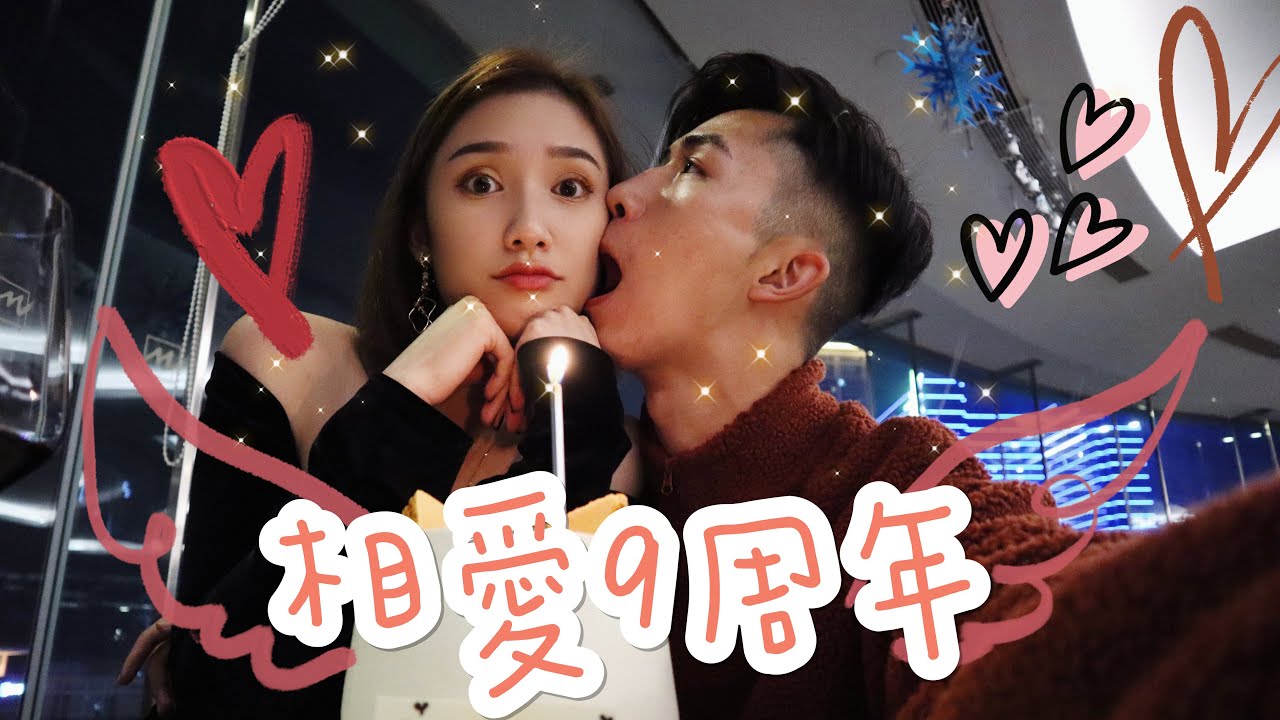 不是情侶之9周年篇【紀念日女友瞓足一日!!!】