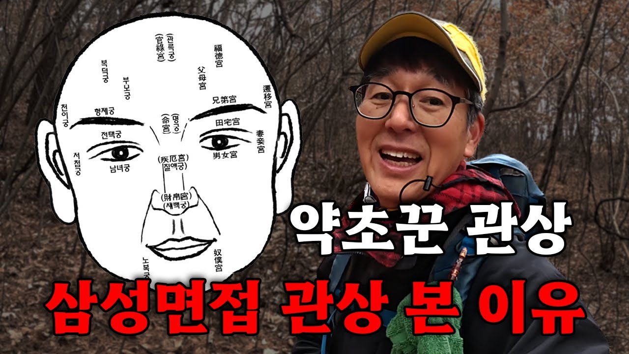 약초꾼의 관상은 ? 삼성 면접에서 관상을 본 이유 ?