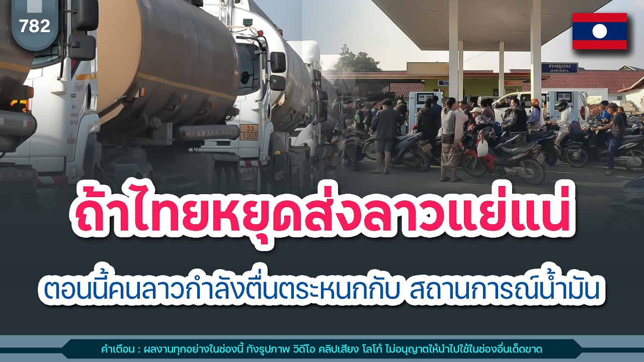 🔴ถ้าไทยหยุดส่งลาวแย่แน่ ตอนนี้คนลาวกำลังตื่นตระหนกกับ สถานการณ์น้ำมัน | Time to share | EP. 782