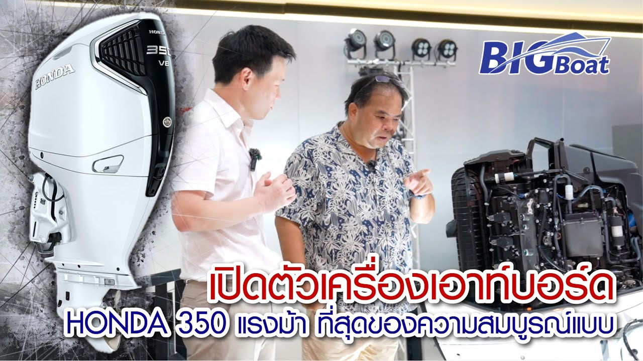 เปิดตัวเครื่องเอาท์บอร์ด Honda 350 แรงม้า ที่สุดของความสมบูรณ์แบบ [พาไปเผือก] EP.188