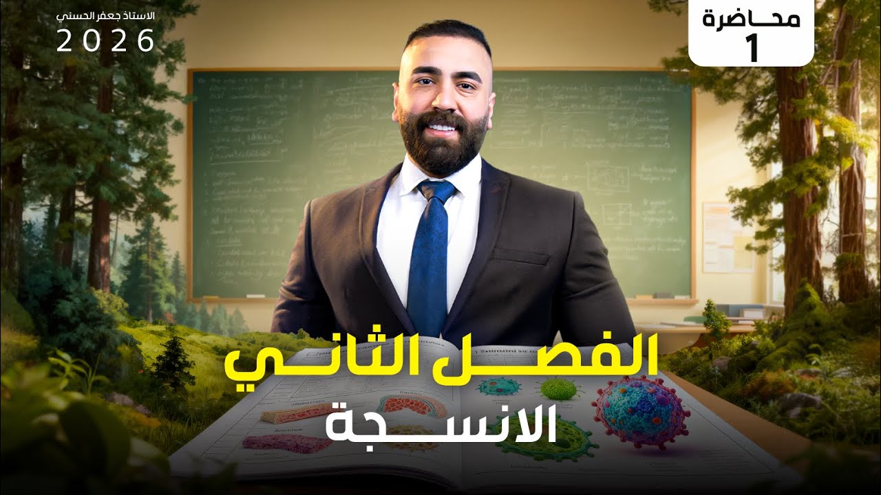 الحلقة الاولى - الفصل الثاني - احياء 2026