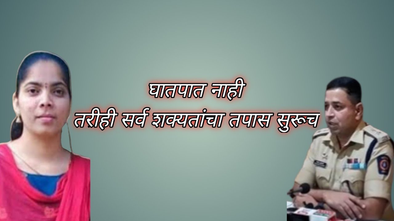 nilima chavan death | घातपात नाही तरीही सर्व शक्यतांचा तपास सुरूच | star news kokan