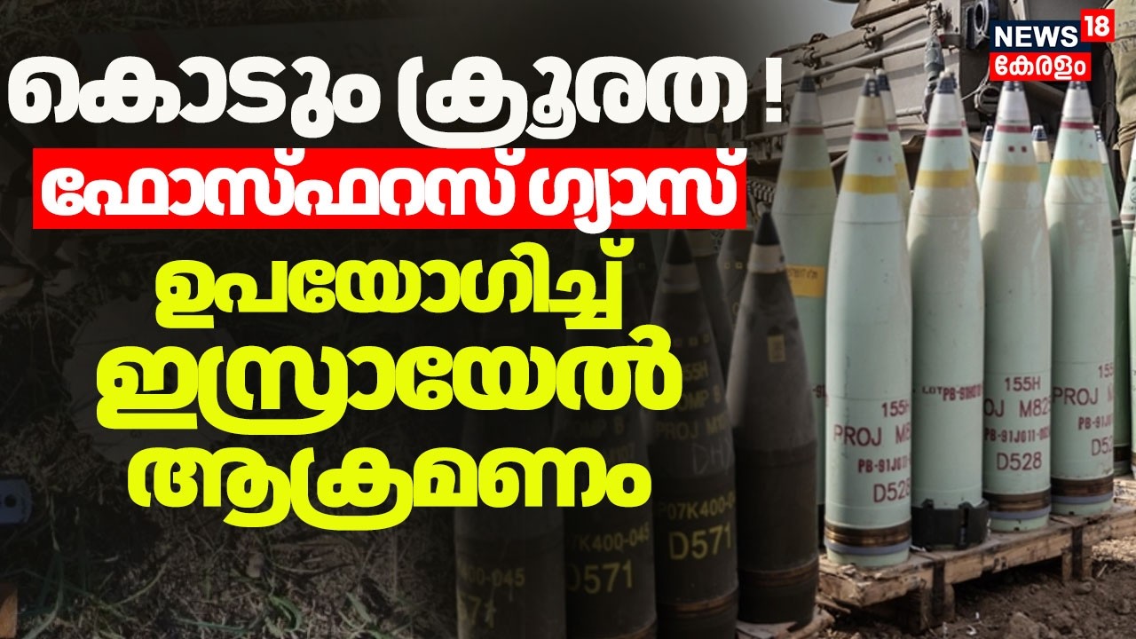 കൊടും ക്രൂരത ! ഗുരുതരമായി പൊള്ളലേൽപ്പിക്കുന്ന Phosphorus Gas ഉപയോഗിച്ച്  Israel ആക്രമണം | N18G
