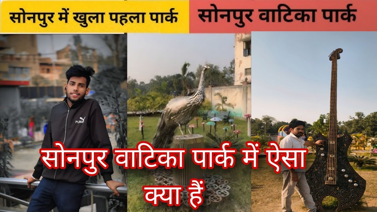 सोनपुर वाटिका पार्क Sonpur vatika Park 🏞️ aisa kya hai maja nahin aaya 