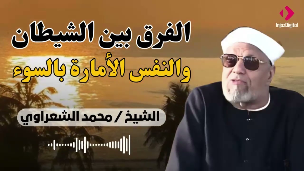 اعرف الفرق بين الشيطان والنفس الأمارة بالسوء