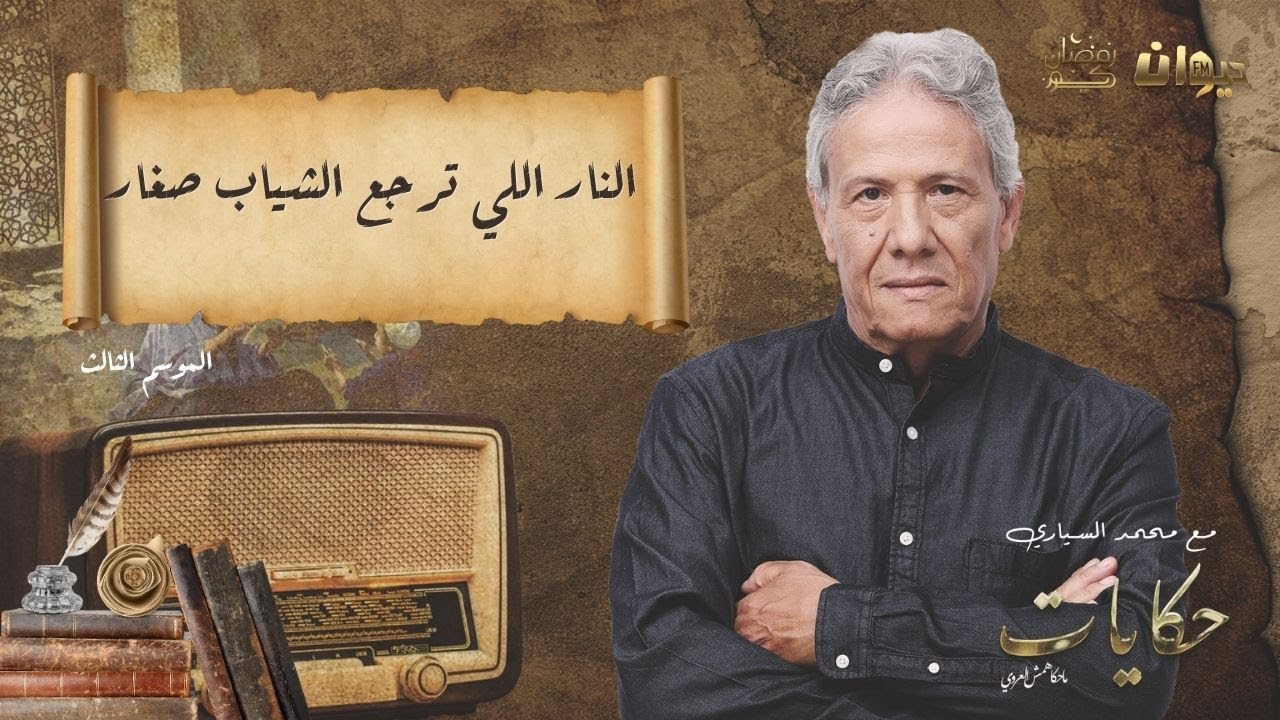 الحلقة 73 من حكايات ماحكاهمش العروي مع محمد السياري |النار اللي ترجع الشياب صغار (الموسم الثالث)