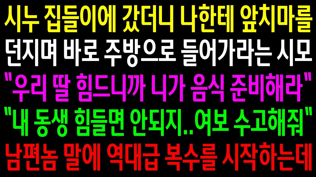 (반전사연)시누 집들이에 갔더니 나한테 앞치마를 던지며 바로 주방으로 들어가라는 시모..남편놈 말에 역대급 한방을 시작하는데[신청사연][사이다썰][사연라디오]