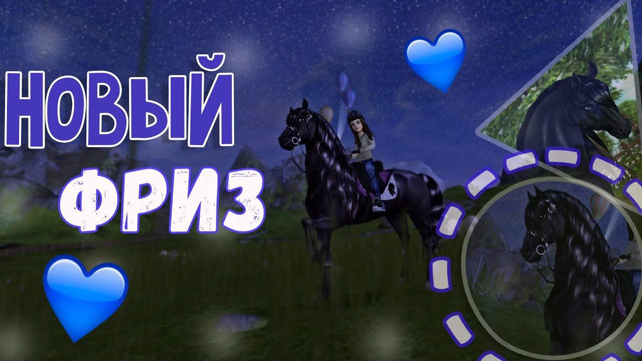 Star Stable Online/Покупка лошади (Фриз)