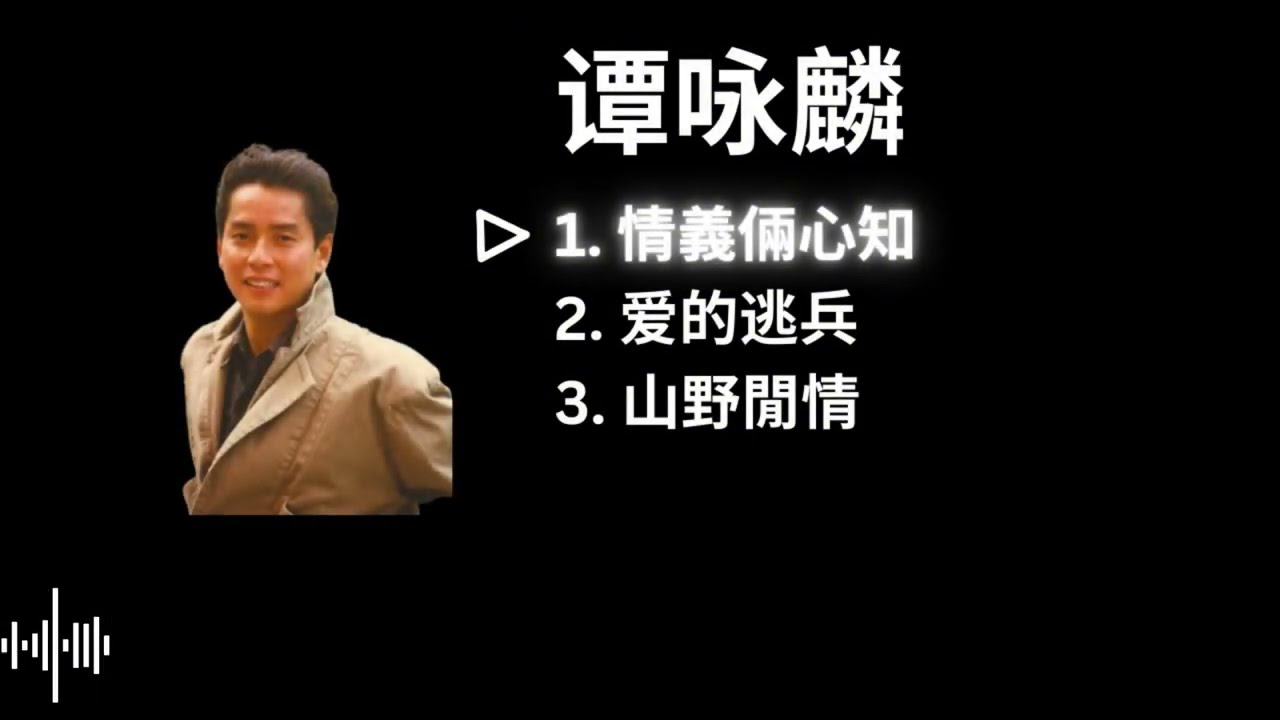 Alan Tam 谭咏麟 Playlist - 情義倆心知 / 爱的逃兵 / 山野閒情 [with lyrics]