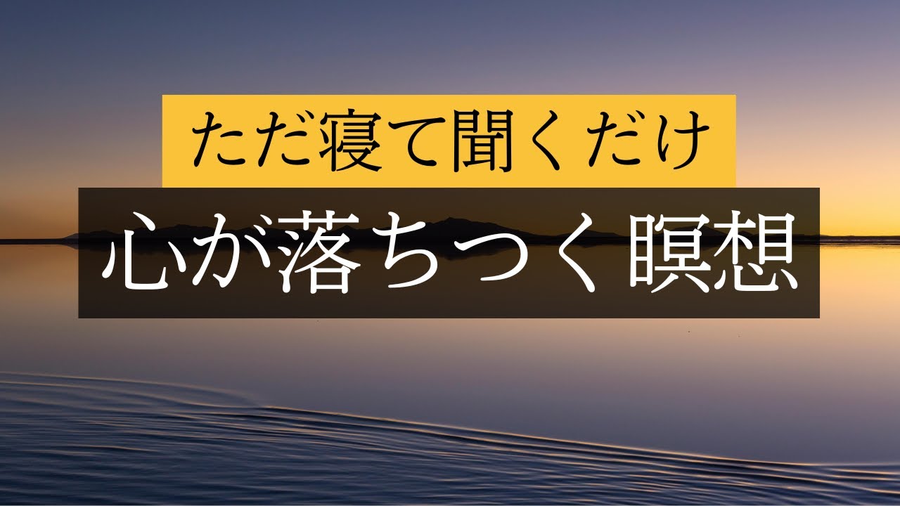 【気づいたら寝てる】睡眠導入 呼吸法 ただ寝て聞くだけで心が落ちつく瞑想　不眠を癒す 30分