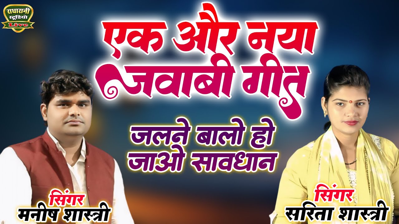 एक और नया जबाबी गीत... जलने बालो हो जाओ साबधान // मनीष शास्त्री और सरिता शास्त्री