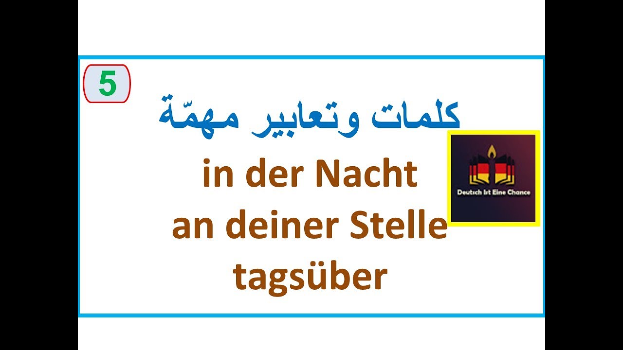 كلمات وتعابير مهمة  |5|   |B1/B2| كمثال in der Nacht/an deiner Stelle/tagsüber
