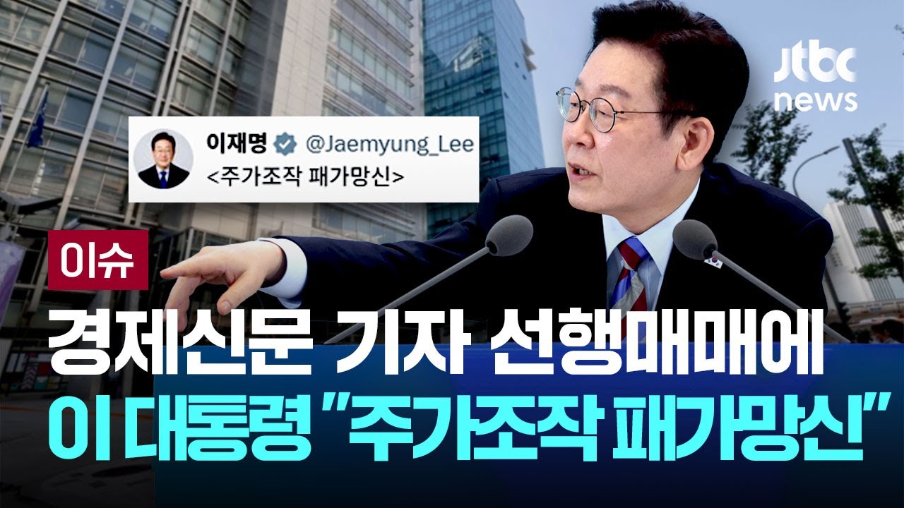 금융시장 불법행위 연일 경고...이 대통령 