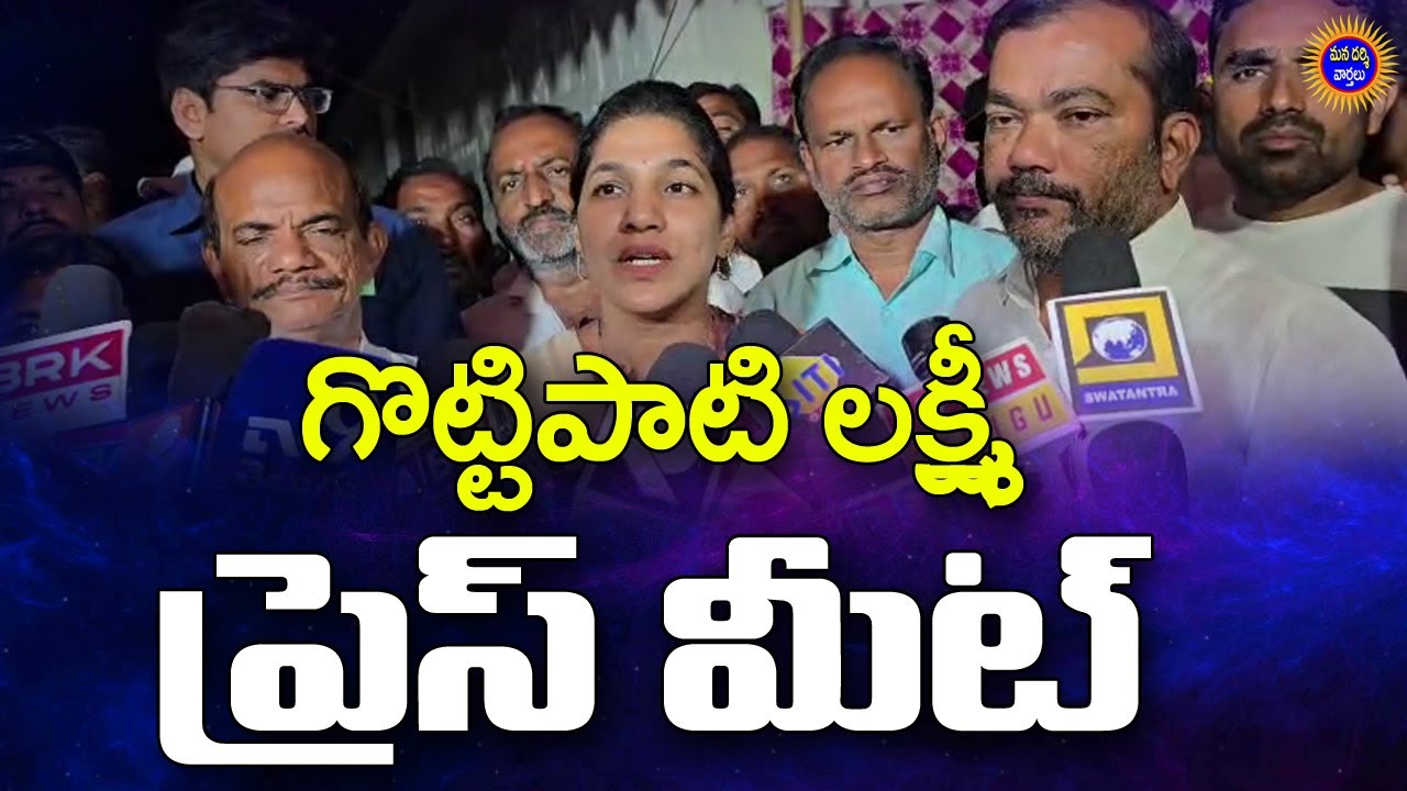 దర్శిలో డాక్టర్ గొట్టిపాటి లక్ష్మీ ప్రెస్ మీట్ ! | Gottipati Lakshmi Press Meet | Mana Darsi News