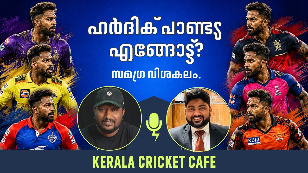 മുംബൈ വിട്ടാൽ ഹർദിക് പാണ്ട്യ പോകാൻ സാധ്യത ഉള്ള ടീമുകൾ | Detailed Discussion
