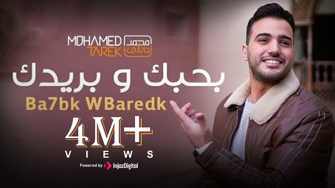 محمد طارق - بحبك وبريدك | Mohamed Tarek - Bahbk W Baredak