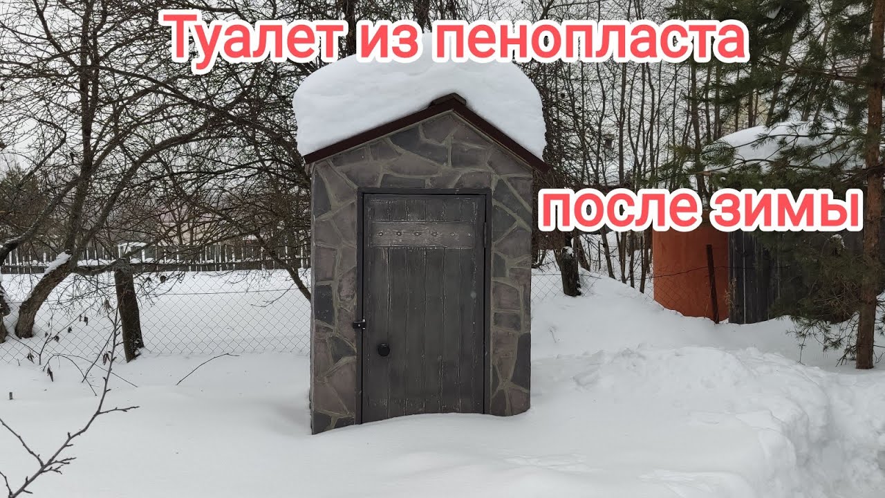 Туалет уличный, из пенопласта. Проверен снегом!