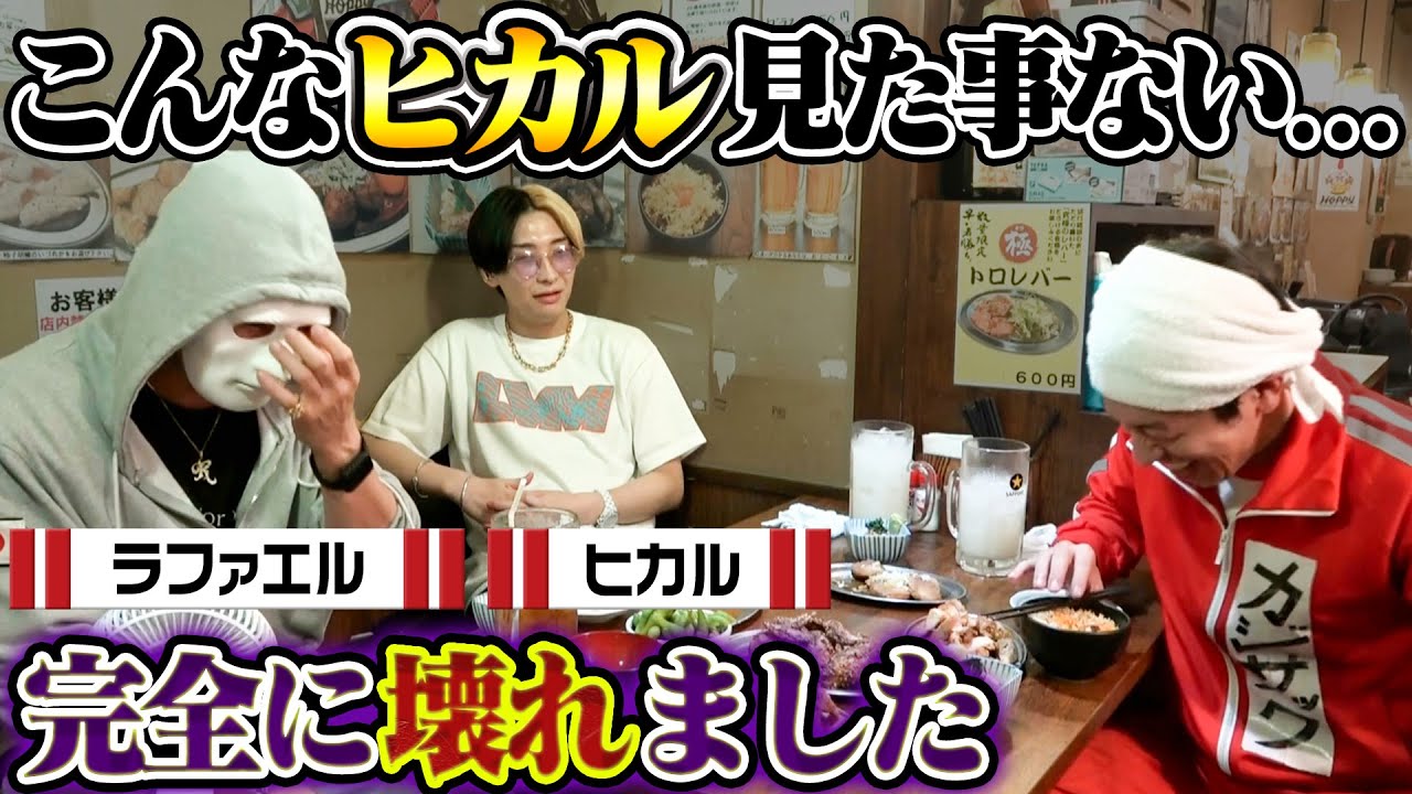【泥酔はしご酒】こんなヒカル見た事ない…完全に壊れました