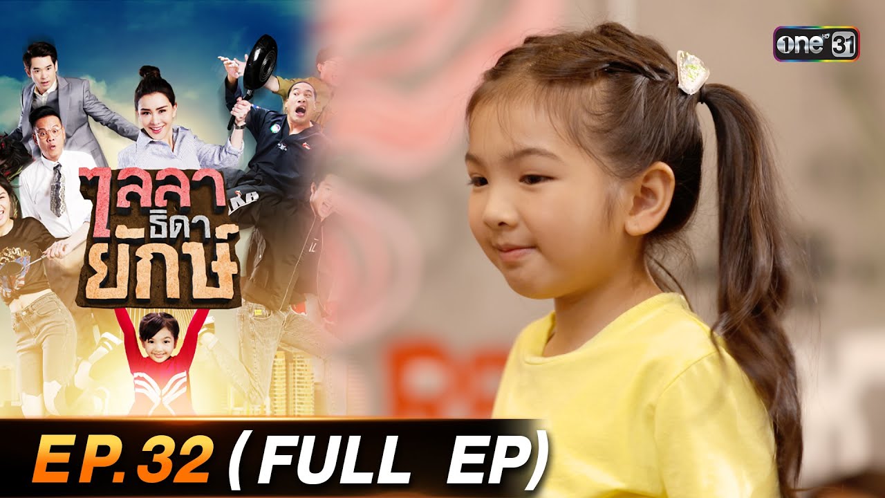 ไลลาธิดายักษ์ (รีรัน) Ep.32 (FULL EP) | 5 ก.ย. 66 | one31