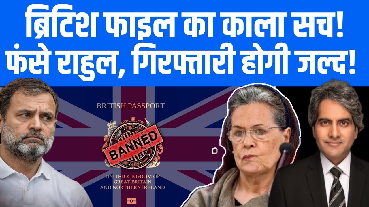  ब्रिटेन की फाइलों ने खोला काला सच, क्या राहुल गांधी की गिरफ्तारी अब तय?