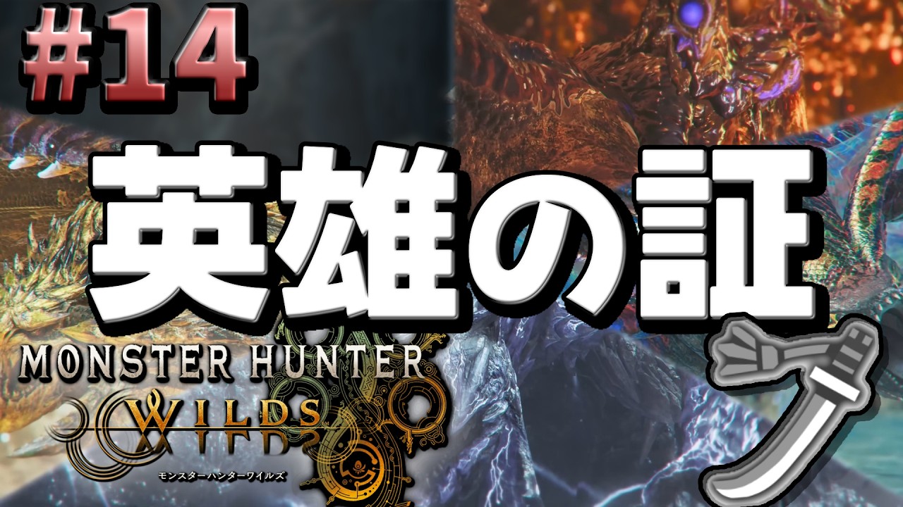 【MHWilds Steam版】ソロハンターの生態 EXTRA編#14【ゆっくり実況】