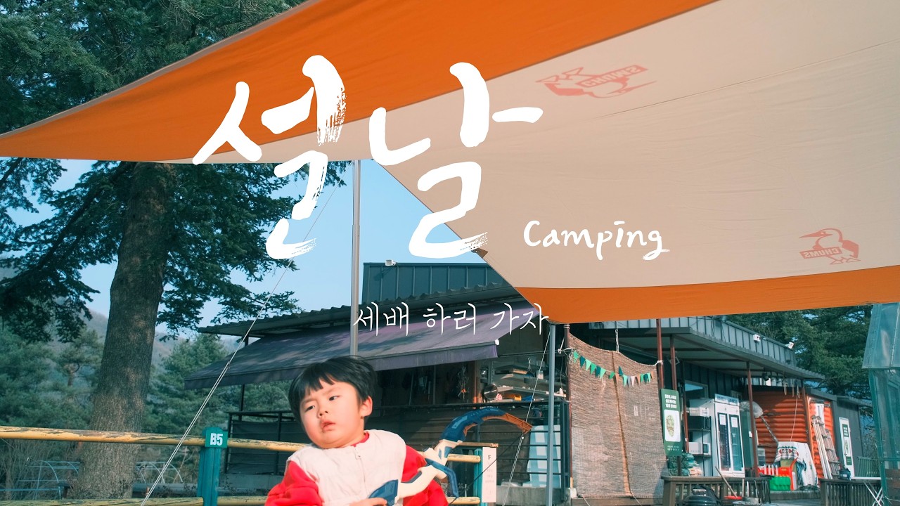 까치 까치 설날은 어저께고요 | 가족 단체 캠핑 | 연년생 육아 일기 |